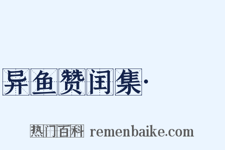 异鱼赞闰集·鲙楯是什么意思的图片